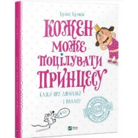 Кожен може поцілувати принцесу - Кузякін Кузько (9786176909316)