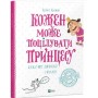 Кожен може поцілувати принцесу - Кузякін Кузько (9786176909316)