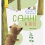 Світ навколо мене. Дивовижні відкриття ведмедика Санні в лісі - Чуб Н. (9786170936554)