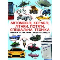 Перша візуальна енциклопедія. Автомобілі, кораблі, літаки, потяги, спеціальна техніка - Дмитро Турбаніст