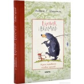 Білчик і Ведмідь. Купа справжніх лісових пригод - Андреас Г. Шмахтль
