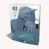 Манга Сталевий Алхімік. Том 2 - Хірому Аракава