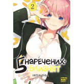 Пять наречених близнят. Том 2 - Неґі Харуба