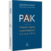 Рак. Новий підхід у дослідженні хвороби - Джейсон Фанґ