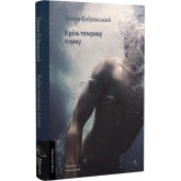 Крізь темряву пливу - Томаш Єндровський