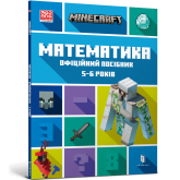MINECRAFT Математика. Офіційний посібник. 5-6 років - Ден Ліпскомб, Бред Томпсон MINECRAFT Математика. Офіційний посібник. 5-6 років - Ден Ліпскомб, Бред Томпсон