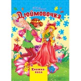 Дюймовочка - Андерсен