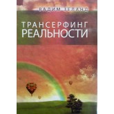 Трансерфінг реальності - Зеланд (російською мовою) Трансерфінг реальності - Зеланд (російською мовою)