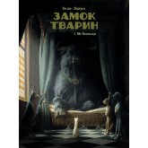 Замок тварин. Том 1. Міс Бенгалор - Делеп.Дорізон.
