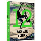 12 важелів успіху - Стівен Кові 12 важелів успіху - Стівен Кові