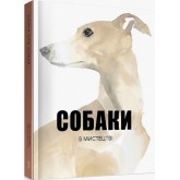 Собаки в мистецтві - Ангус Юланд, Кендра Вілсон Собаки в мистецтві - Ангус Юланд, Кендра Вілсон