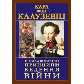 Найважливіші принципи ведення війни - Карл Фон Клаузевіц Найважливіші принципи ведення війни - Карл Фон Клаузевіц