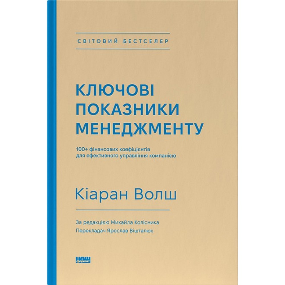 Ключові показники менеджменту. 100+ фінансових коефіцієнтів для ефективного управління компанією - Кіаран Волш