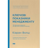 Ключові показники менеджменту. 100+ фінансових коефіцієнтів для ефективного управління компанією - Кіаран Волш Ключові показники менеджменту. 100+ фінансових коефіцієнтів для ефективного управління компанією - Кіаран Волш