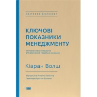Ключові показники менеджменту. 100+ фінансових коефіцієнтів для ефективного управління компанією - Кіаран Волш