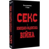 Секс і німецько-радянська війна - Гинда Володимир Секс і німецько-радянська війна - Гинда Володимир