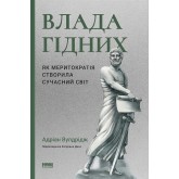 Влада гідних. Як меритократія створила сучасний світ - Адріан Вулдрідж Влада гідних. Як меритократія створила сучасний світ - Адріан Вулдрідж