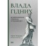 Влада гідних. Як меритократія створила сучасний світ - Адріан Вулдрідж