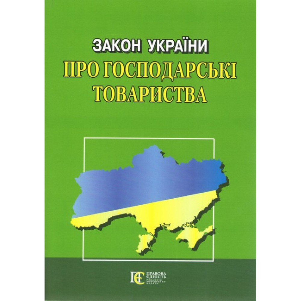 Закон України «Про господарські товариства»