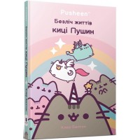 Безліч життів киці Пушин - Клер Белтон