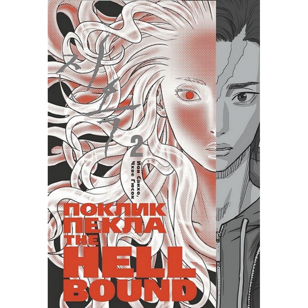 Hellbound. Поклик пекла. Том 2 - Йон Санхо