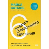 6 навичок стратегічного мислення. Як спрямувати свою організацію в майбутнє - Майкл Воткінс 6 навичок стратегічного мислення. Як спрямувати свою організацію в майбутнє - Майкл Воткінс