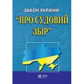 Закон України «Про судовий збір»