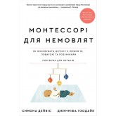 Монтессорі для немовлят. Як виховувати дитину з любов’ю, повагою та розумінням - Симона Дейвіс Монтессорі для немовлят. Як виховувати дитину з любов’ю, повагою та розумінням - Симона Дейвіс