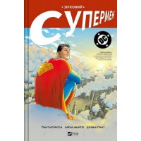 Зірковий Супермен - Ґрант Моррісон
