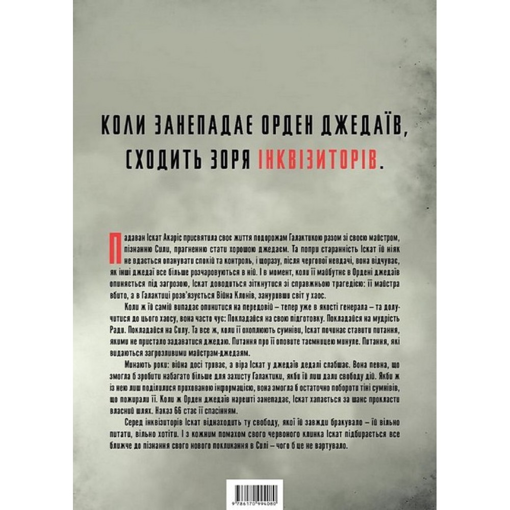 Зоряні Війни. Інквізитори. Сходження червоного клинка - Делайла С. Доусон