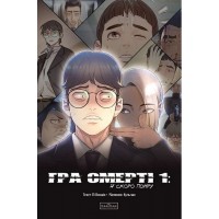 Гра Смерті. Я скоро помру. Том 1 - Воншік Лі