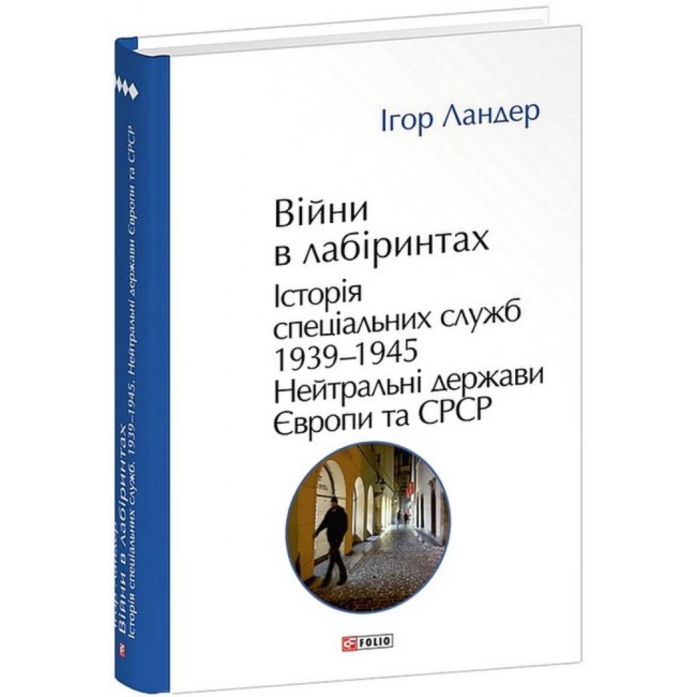 Війни в лабіринтах. Історія спеціальних служб. Т.4.1939—1945.Нейтральні держави Європи та СРСР