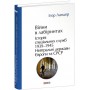 Війни в лабіринтах. Історія спеціальних служб. Т.4.1939—1945.Нейтральні держави Європи та СРСР
