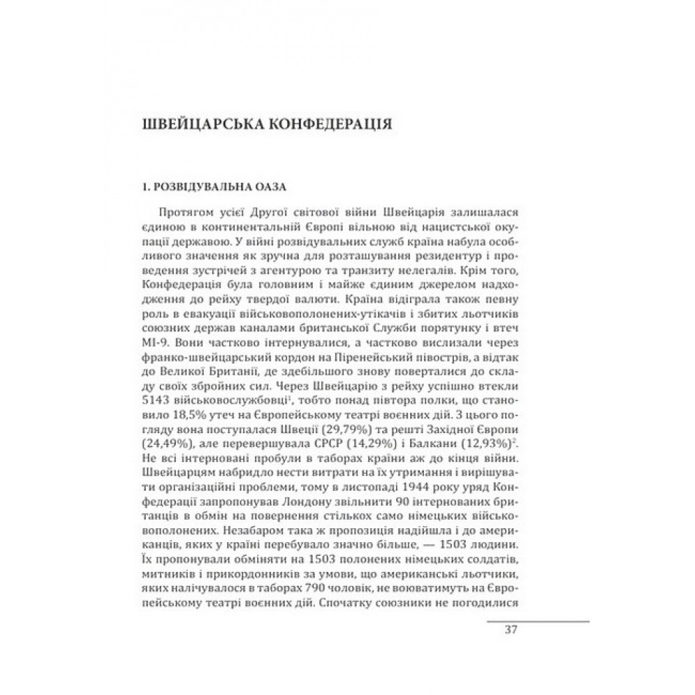 Війни в лабіринтах. Історія спеціальних служб. Т.4.1939—1945.Нейтральні держави Європи та СРСР