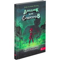 Довідник для супергероїв. Книга 3. Наодинці - Еліас та Аґнес Волунд