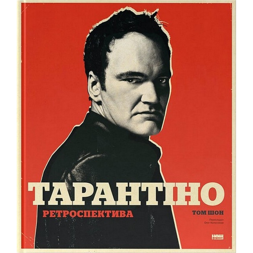 Тарантіно. Ретроспектива – Том Шон