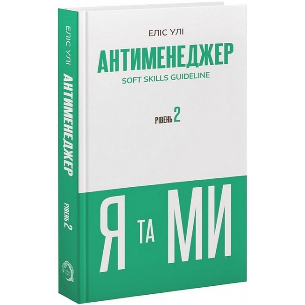 Антименеджер. SOFT SKILLS Guideline. Я та МИ. Рівень 2 - Еліс Улі