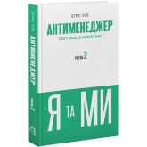 Антименеджер. SOFT SKILLS Guideline. Я та МИ. Рівень 2 - Еліс Улі