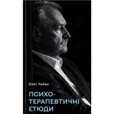 Психотерапевтичні етюди - Олег Чабан Психотерапевтичні етюди - Олег Чабан