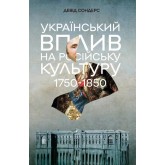 Український вплив на російську культуру. 1750–1850 - Девід Сондерс Український вплив на російську культуру. 1750–1850 - Девід Сондерс
