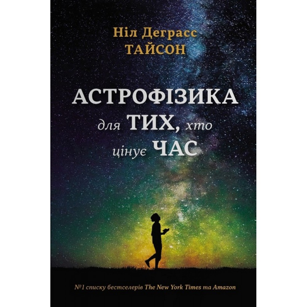 Астрофізика для тих, хто цінує час