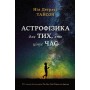 Астрофізика для тих, хто цінує час