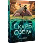 Скарб озера - Джейсон Пеммент
