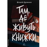 Там, де живуть книжки - Віталій Дуленко