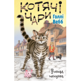 Котячі чари. Учениця чаклунки -Голлі Вебб
