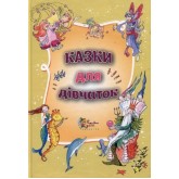 КАЗКИ ДЛЯ ДІВЧАТОК