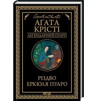 Різдво Еркюля Пуаро - Аґата Крісті
