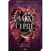 Слабке серце. Книга 2 - Лея Стоун, Джулі Холл