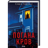 Погана кров - Сара Горнслі