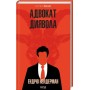 Адвокат диявола - Ендрю Нейдерман